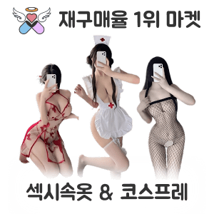 섹시속옷, 코스프레